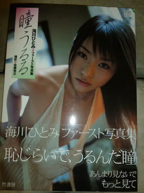 Hitomi Umikawa Gravure Book Ururu